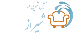 مبل شویی شیراز