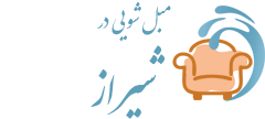 مبل شویی شیراز